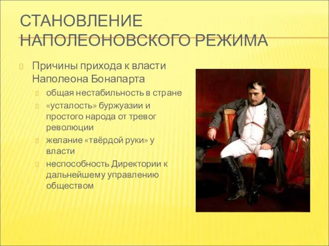 СТАНОВЛЕНИЕ НАПОЛЕОНОВСКОГО РЕЖИМА Причины прихода к власти Наполеона Бонапарта общая нестабильность