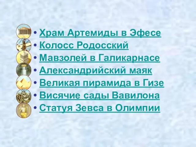 Храм Артемиды в Эфесе Колосс Родосский Мавзолей в Галикарнасе Александрийский маяк