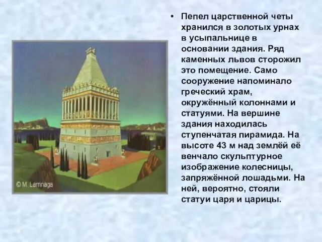 Пепел царственной четы хранился в золотых урнах в усыпальнице в основании