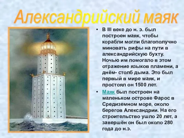 В III веке до н. э. был построен маяк, чтобы корабли