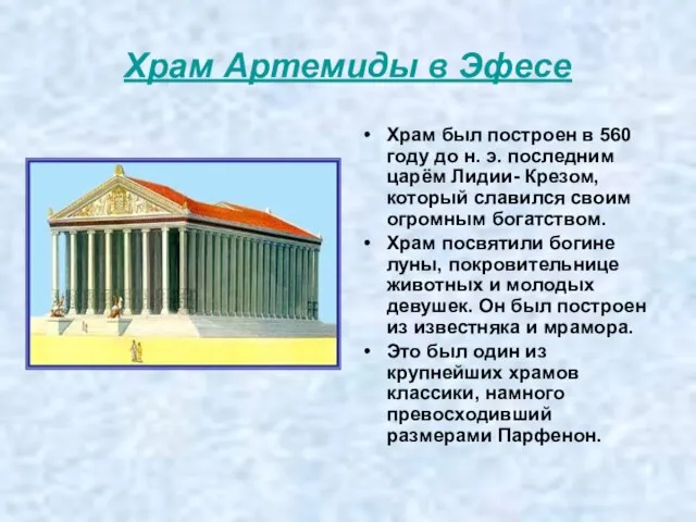 Храм Артемиды в Эфесе Храм был построен в 560 году до