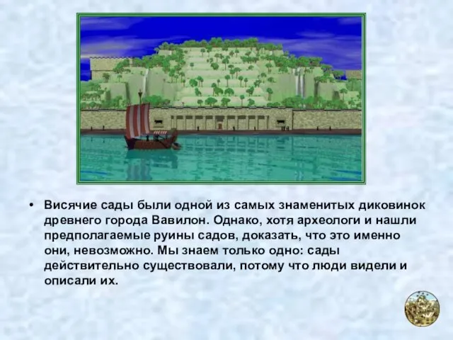 Висячие сады были одной из самых знаменитых диковинок древнего города Вавилон.