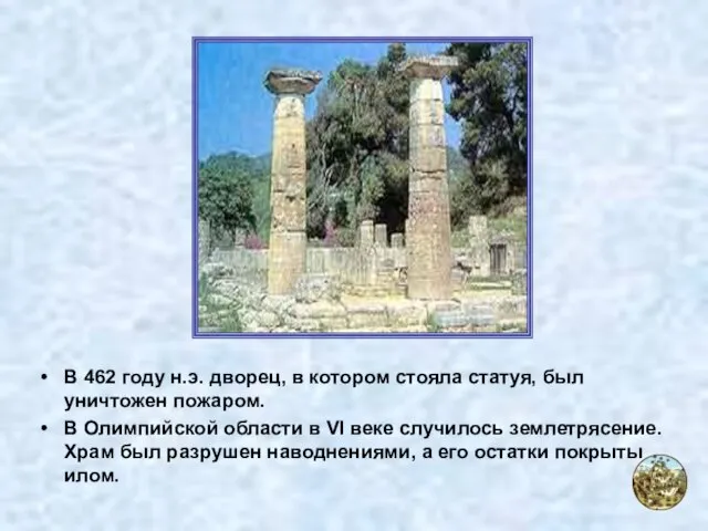 В 462 году н.э. дворец, в котором стояла статуя, был уничтожен
