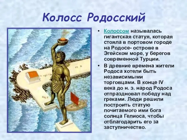 Колосс Родосский Колоссом называлась гигантская статуя, которая стояла в портовом городе