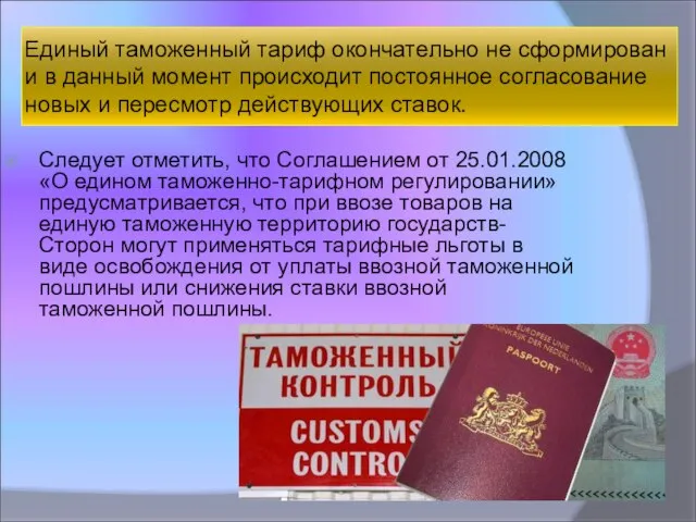 Единый таможенный тариф окончательно не сформирован и в данный момент происходит