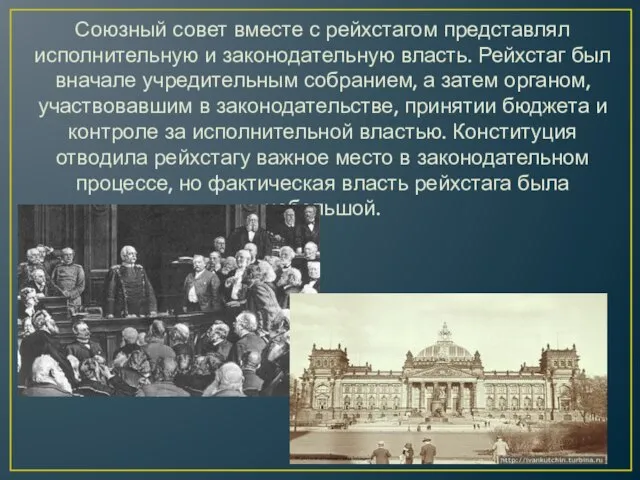 Союзный совет вместе с рейхстагом представлял исполнительную и законодательную власть. Рейхстаг
