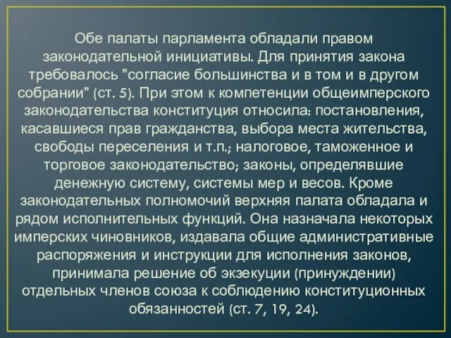 Обе палаты парламента обладали правом законодательной инициативы. Для принятия закона требовалось