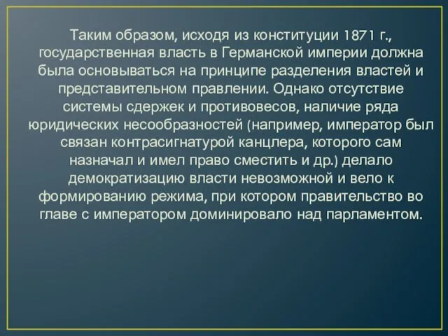 Таким образом, исходя из конституции 1871 г., государственная власть в Германской