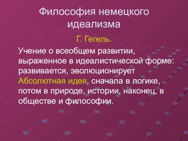 Философия немецкого идеализма Г. Гегель. Учение о всеобщем развитии, выраженное в