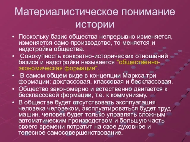 Материалистическое понимание истории Поскольку базис общества непрерывно изменяется, изменяется само производство,