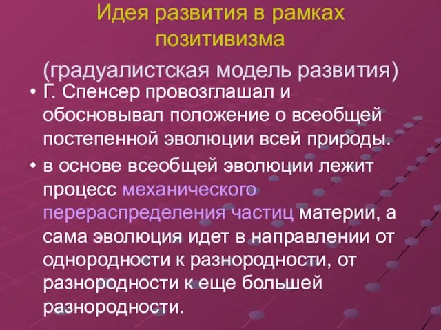 Идея развития в рамках позитивизма (градуалистская модель развития) Г. Спенсер провозглашал