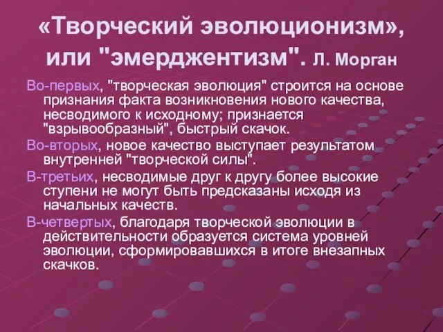 «Творческий эволюционизм», или "эмерджентизм". Л. Морган Во-первых, "творческая эволюция" строится на