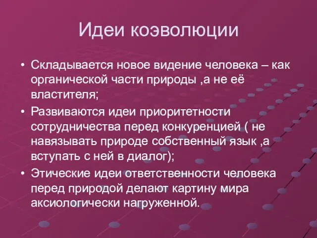 Идеи коэволюции Складывается новое видение человека – как органической части природы