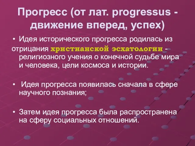 Прогресс (от лат. progressus - движение вперед, успех) Идея исторического прогресса