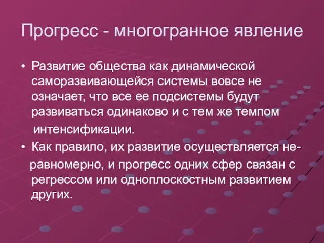 Прогресс - многогранное явление Развитие общества как динамической саморазвивающейся системы вовсе