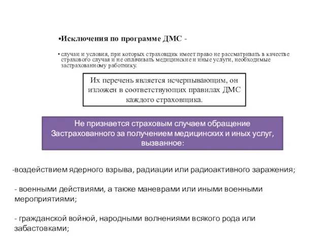 Их перечень является исчерпывающим, он изложен в соответствующих правилах ДМС каждого