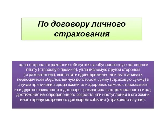 одна сторона (страховщик) обязуется за обусловленную договором плату (страховую премию), уплачиваемую