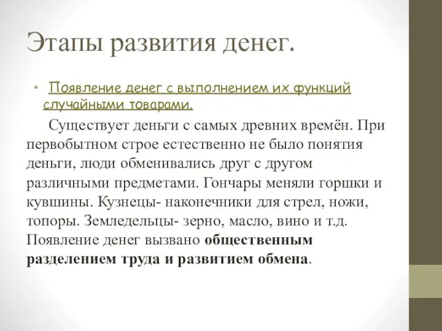 Этапы развития денег. Появление денег с выполнением их функций случайными товарами.