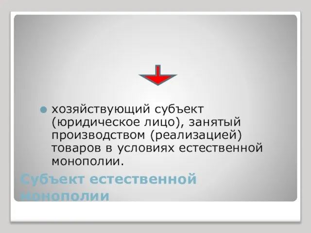 Субъект естественной монополии хозяйствующий субъект (юридическое лицо), занятый производством (реализацией) товаров в условиях естественной монополии.