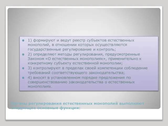 Органы регулирования естественных монополий выполняют следующие основные функции: 1) формируют и