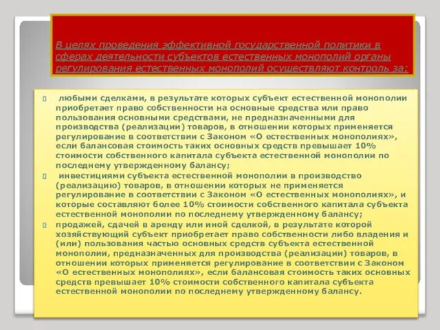 В целях проведения эффективной государственной политики в сферах деятельности субъектов естественных