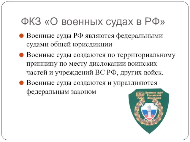 ФКЗ «О военных судах в РФ» Военные суды РФ являются федеральными