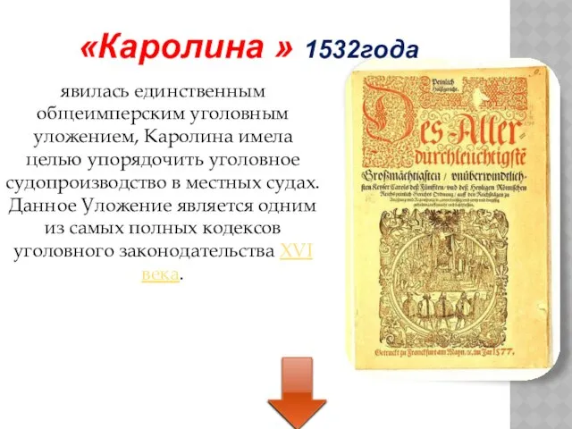 «Каролина » 1532года явилась единственным общеимперским уголовным уложением, Каролина имела целью