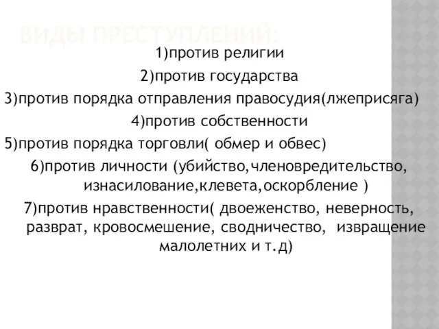 Виды преступлений: 1)против религии 2)против государства 3)против порядка отправления правосудия(лжеприсяга) 4)против