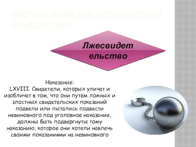 Против порядка отправления правосудия Лжесвидетельство Наказание: LXVIII. Свидетели, которых уличат и