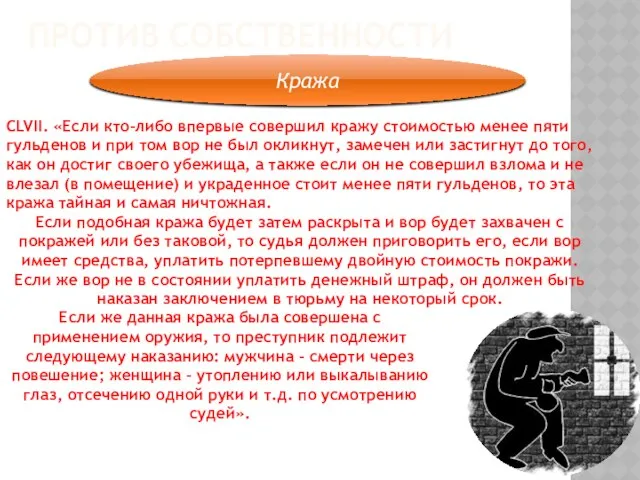 Против собственности Кража CLVII. «Если кто-либо впервые совершил кражу стоимостью менее