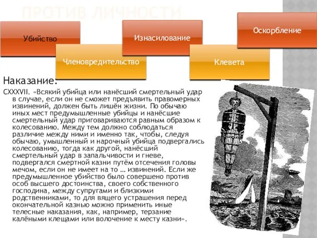 Против личности Наказание: CXXXVII. «Всякий убийца или нанёсший смертельный удар в