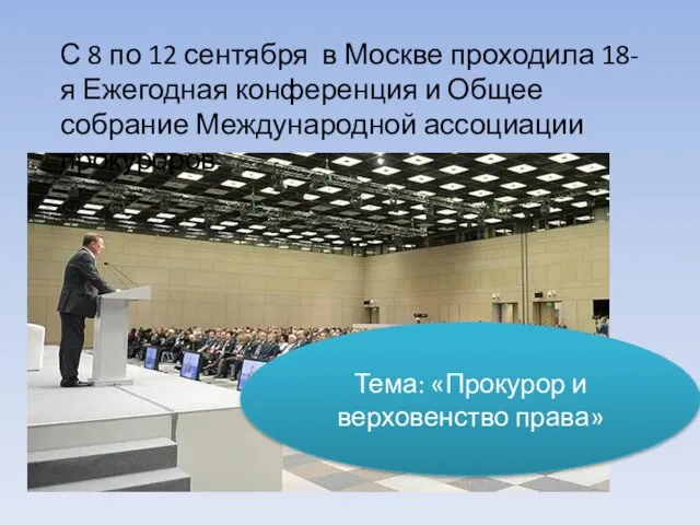 С 8 по 12 сентября в Москве проходила 18-я Ежегодная конференция