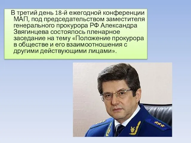 В третий день 18-й ежегодной конференции МАП, под председательством заместителя генерального