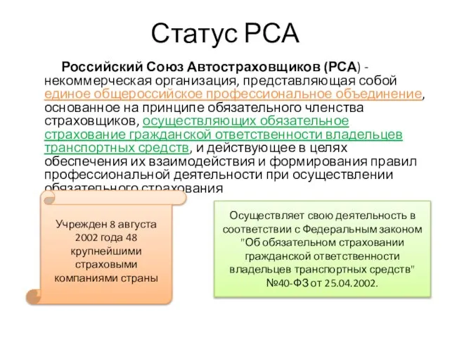 Статус РСА Российский Союз Автостраховщиков (РСА) - некоммерческая организация, представляющая собой