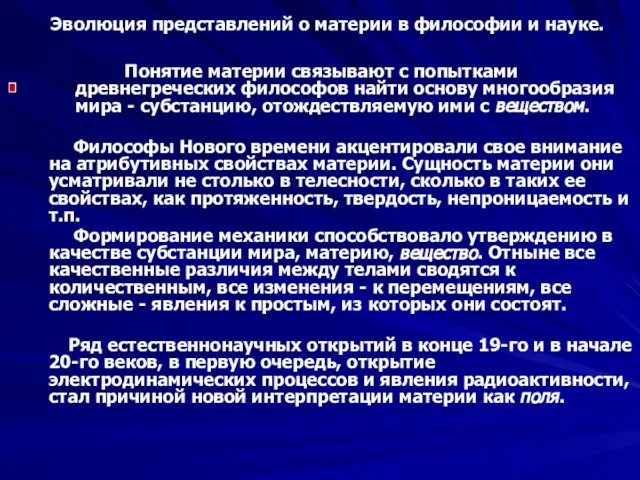 Эволюция представлений о материи в философии и науке. Понятие материи связывают