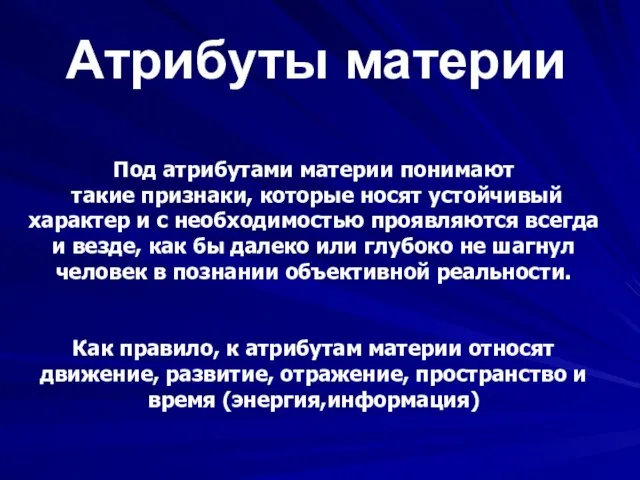 Атрибуты материи Под атрибутами материи понимают такие признаки, которые носят устойчивый