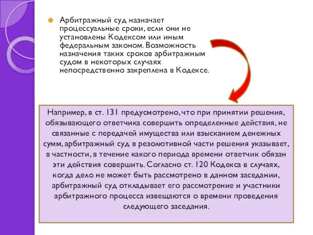 Арбитражный суд назначает процессуальные сроки, если они не установлены Кодексом или