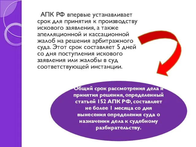 АПК РФ впервые устанавливает срок для принятия к производству искового заявления,