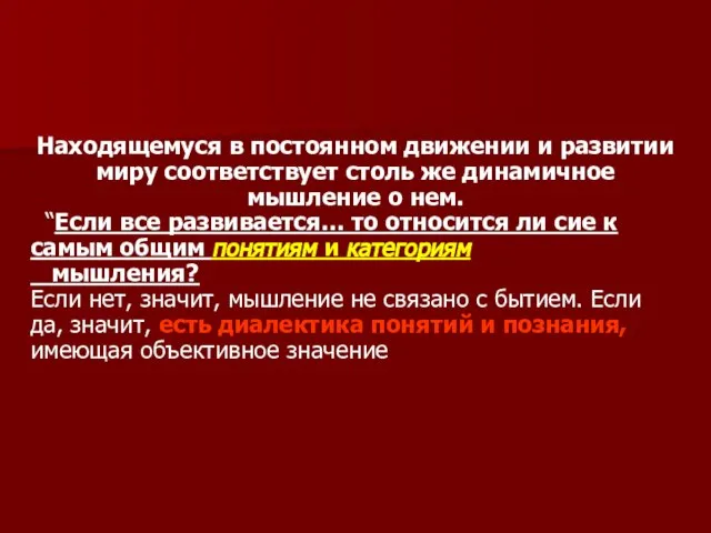 Находящемуся в постоянном движении и развитии миру соответствует столь же динамичное