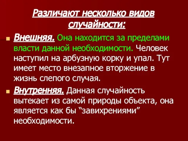 Различают несколько видов случайности: Внешняя. Она находится за пределами власти данной