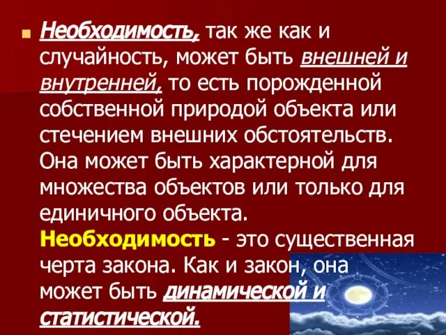 Необходимость, так же как и случайность, может быть внешней и внутренней,