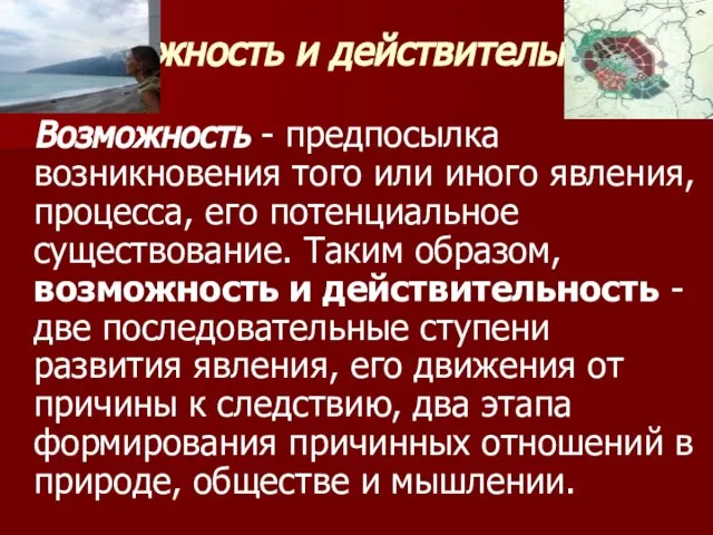 Возможность и действительность. Возможность - предпосылка возникновения того или иного явления,