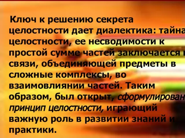 Ключ к решению секрета целостности дает диалектика: тайна целостности, ее несводимости