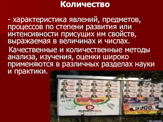 Количество - характеристика явлений, предметов, процессов по степени развития или интенсивности