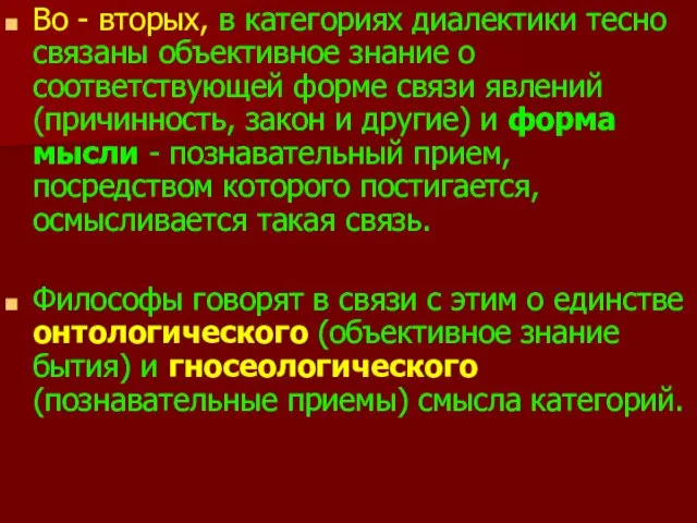 Во - вторых, в категориях диалектики тесно связаны объективное знание о