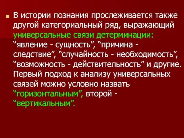 В истории познания прослеживается также другой категориальный ряд, выражающий универсальные связи