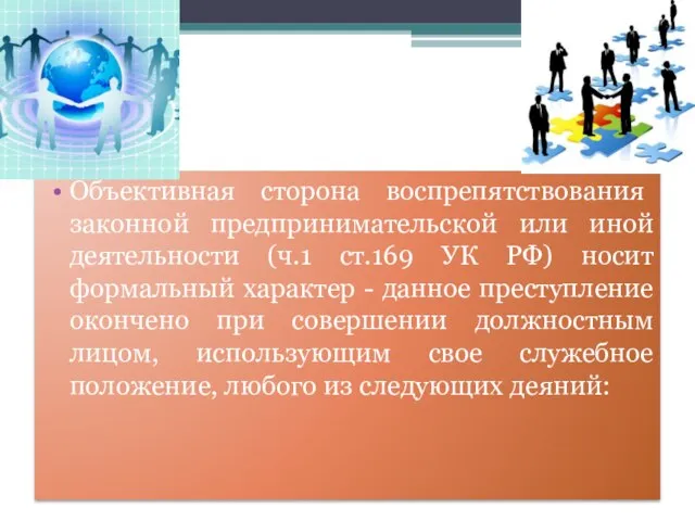 Объективная сторона воспрепятствования законной предпринимательской или иной деятельности (ч.1 ст.169 УК