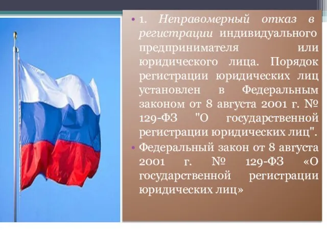 1. Неправомерный отказ в регистрации индивидуального предпринимателя или юридического лица. Порядок