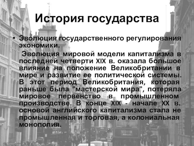 История государства Эволюция государственного регулирования экономики. Эволюция мировой модели капитализма в