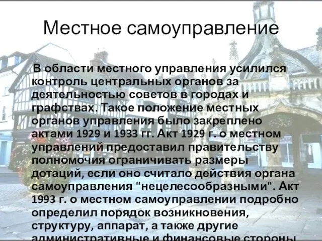 Местное самоуправление В области местного управления усилился контроль центральных органов за